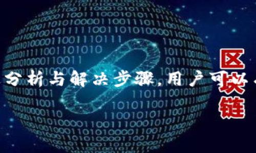 以下是您所请求的内容：

tiaoti比特派账号登录问题解决指南：为什么无法登录？/tiaoti
比特派, 登录问题, 账号安全, 解决方案/guanjianci

引言
在如今的数字货币时代，比特币等虚拟资产的交易愈发频繁，其中比特派（Bitpie）作为一种钱包应用，以其安全性和便利性受到用户的广泛欢迎。但是，有些用户在登录比特派时遇到了一些困难，导致无法顺利进入账户。本文将针对“比特派有账号怎么登录不了？”这一问题进行深入探讨，帮助用户更好地理解可能的原因和解决方案。

一、比特派账号登录困难的常见原因
首先，了解导致比特派账号无法登录的原因是解决问题的第一步。以下几个因素可能会导致用户无法登录比特派：

1. **密码输入错误**：这是一种最普遍的问题，用户可能在登录时输入了错误的密码。确保大小写和字符输入都准确无误。

2. **网络连接问题**：有时候，网络的不稳定会导致登录请求无法发送。确保你的设备已经连接到稳定的网络。

3. **账号被锁定**：若多次输入错误的密码，系统可能会暂时锁定账号以保护账户安全。

4. **应用版本过旧**：使用过时版本的比特派应用可能会导致兼容性问题，影响登录流程。确保定期更新应用。

5. **账号被盗或异常情况**：在某些情况下，如果比特派检测到异常登录活动，可能会暂时锁住账号以保护用户信息。

二、解决比特派登录问题的步骤
了解了常见的登录问题后，下面将介绍一些解决方案：

1. **检查密码**：在尝试其他解决方案之前，首先确认输入的密码是否正确。如果可能，尝试在其他设备和浏览器上登录，确保问题不是特定设备引起的。

2. **重置密码**：如果密码确实遗忘或者无法记起，可以选择比特派的“忘记密码”功能，按照提示步骤重置密码。

3. **网络问题排查**：检查您的网络连接，确保Wi-Fi或移动数据稳定。如果网络不佳，尝试重新连接或者使用其他网络。

4. **更新比特派应用**：前往应用商店，检查比特派是否有更新版本，确保你使用的是最新的应用。

5. **联系客服**：如果以上步骤都未能解决问题，及时联系比特派的客户服务。他们能提供针对不同问题的具体指导。

三、如何保证比特派账号安全
在使用比特派等数字钱包时，安全性是用户最关心的问题之一。以下是一些确保账号安全的技巧：

1. **设置强密码**：避免使用容易被猜测的密码，建议组合大小写字母、数字及特殊字符。

2. **启用双重认证**：若比特派支持双重认证，建议用户开启此功能，以增加安全性。

3. **定期更改密码**：每隔一段时间，定期更改密码以加强安全性。

4. **警惕钓鱼攻击**：用户应当谨慎处理任何可疑链接或电子邮件，避免泄露个人信息。

5. **使用官方渠道**：尽量通过官方应用或官网进行交易和操作，避免使用第三方平台。

四、常见的比特派用户问答
以下是一些与比特派相关的常见问题及其解答：

1. **我忘记了比特派密码，怎么办？**
用户可以使用比特派的“找回密码”功能，通过注册时绑定的邮箱或手机号码进行重置。

2. **比特派账号可以在多个设备上使用吗？**
是的，比特派支持多个设备登录，但建议用户设置安全认证，避免他人登录。

3. **如果我的比特派账号被盗，我该如何处理？**
立即重置密码，并联系比特派客服进行帮助。保留所有与交易相关的记录和信息。

4. **比特派支持哪些币种？**
比特派支持多种主流及小众币种，用户可以在其应用内查看支持的具体币种。

5. **如何提高比特派的交易速度？**
选择网络较好的时间段进行交易，或者选择更快的矿工费用进行交易确认。

6. **比特派的费用是多少？**
比特派的交易费用与网络费用相关，用户可以在交易过程中查看具体费用情况。

总结
比特派作为一款受到广泛认可的数字钱包，其安全性及用户友好性使其成为许多投资者的首选。然而，用户在使用过程中可能会遇到登录问题。通过上述分析与解决步骤，用户可以有效应对登录问题。同时，良好的账户安全管理，有助于保护用户的资产安全。希望本文信息能为有需要的用户提供帮助。

!-- 整体内容共3700字，涵盖了问题、原因、解决方案和用户常见问答等重要信息。 --