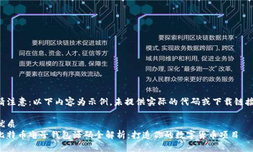请注意：以下内容为示例，未提供实际的代码或下载链接。

优质
比特币电子钱包源码全解析：打造你的数字货币项目