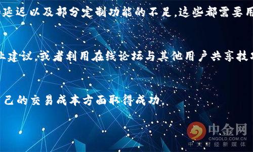 思考一个且的

  如何有效降低比特派USDT矿工费的成本？ / 

相关的关键词

 guanjianci 比特派, USDT矿工费, 交易费用, 如何降低 /guanjianci 

---

引言
在数字货币交易的世界中，矿工费是每个交易者都需要面对的一个重要问题。尤其是当交易量较大或者网络拥堵时，矿工费可能会变得非常昂贵。比特派作为一个备受欢迎的加密货币钱包，其USDT交易的矿工费用引起了广泛关注。那么，如何有效降低比特派USDT矿工费的成本呢？本文将深入探讨这个问题，并提供实用的解决方案。

什么是比特派USDT矿工费？
矿工费是指在进行加密货币交易时，用户需要支付给矿工的一定款项，以激励他们处理和确认交易。在比特派平台上，进行USDT（泰达币）的转账时，也需要支付相应的矿工费。这些费用通常是浮动的，受到网络交易量、区块链拥堵及其他因素的影响。因此，了解矿工费的构成和变动规律，有助于用户在合适的时机进行交易，以节省成本。

比特派USDT矿工费的影响因素
比特派USDT的矿工费用受多个因素的影响，其中包括：
ul
    listrong网络拥堵情况：/strong当网络交易量大时，矿工可能会提高收费标准，以优先处理高额交易。/li
    listrong区块链技术：/strong不同区块链技术的处理速度和确认时间也会影响矿工费。/li
    listrong交易大小：/strong交易的大小（字节数）会影响矿工费，字节越大，费用越高。/li
    listrong市场行情：/strong市场上USDT的供需关系也可能间接影响矿工费用。/li
/ul

如何降低比特派USDT矿工费的一些策略
要降低比特派USDT矿工费，用户可以采取以下策略：
ul
    listrong选择适当的交易时间：/strong避免在高峰期进行交易，选择网络相对空闲的时间，比如深夜或周末，可以有效降低矿工费。/li
    listrong交易信息：/strong尽量减少每笔交易的字节大小，通过合并多笔交易进行转账。/li
    listrong使用交易费用估算工具：/strong使用比特派钱包内置的矿工费估算功能，实时监控合适的交易费用。/li
    listrong设置交易费：/strong依据个人需求，用户可以手动设置矿工费，有时选择低费率的选项可以有效节省成本。/li
/ul

六个相关的问题讨论
ul
    li如何评估矿工费的合理性？/li
    li比特派USDT矿工费有何变动规律？/li
    li在网络拥堵时如何选择交易方式？/li
    li如何利用技术手段降低矿工费？/li
    li使用比特派钱包的优势和劣势是什么？/li
    li交易过程中遇到矿工费过高该如何解决？/li
/ul

问题一：如何评估矿工费的合理性？
评估矿工费的合理性可以从几个方面入手。首先，用户可以参考比特派内部提供的当前矿工费水准，以及区块链网络的拥堵情况。其次，利用区块浏览器工具，查看近期类似交易的矿工费用，以获取市场的普遍收费标准。另外，跟踪行业内的行情和动向，也有助于判断当前的矿工费是否合理。

问题二：比特派USDT矿工费有何变动规律？
比特派USDT的矿工费用在不同时间段和不同事件下有明显的波动。在交易量高峰期间，矿工费会大幅提高。而在交易量相对较少的时间，费用会回落。除此之外，市场条件、国际政策变化等外部因素也会影响矿工费用。定期关注这些因素，有助于用户掌握矿工费的变化规律。

问题三：在网络拥堵时如何选择交易方式？
在网络拥堵期间，用户可以选择替代方案进行转账。例如，选择通过低费率进行较小额的转账，或者等待网络恢复稳定。比特派钱包也结合了用户的需求，为用户提供了延迟交易的功能，以降低办公费用。

问题四：如何利用技术手段降低矿工费？
技术手段对于降低矿工费具有重要作用。用户可以利用区块链专业工具进行数据分析，规划最佳交易时机，并根据网络拥堵情况自动调整矿工费配置。此外，使用多重签名、分层钱包等技术，能够自动化地帮助用户减少矿工费支出。

问题五：使用比特派钱包的优势和劣势是什么？
使用比特派钱包的优势主要在于其用户友好的界面和良好的安全性，从而为用户提供更好的使用体验。但也存在劣势，诸如遭遇矿工费较高时的延迟以及部分定制功能的不足。这些都需要用户在使用前仔细评估。

问题六：交易过程中遇到矿工费过高该如何解决？
如果在交易过程中遇到矿工费过高的情况，用户可以选择稍后再进行交易，或者减少交易额来降低费用。同时，可以尝试联络比特派客服获得专业建议，或者利用在线论坛与其他用户共享技巧。

总结
在比特派进行USDT交易时，合理控制矿工费至关重要。通过了解矿工费用的构成，掌握影响因素，以及实行有效策略，用户完全有可能在管理和自己的交易成本方面取得成功。

整体内容总字数：3746字