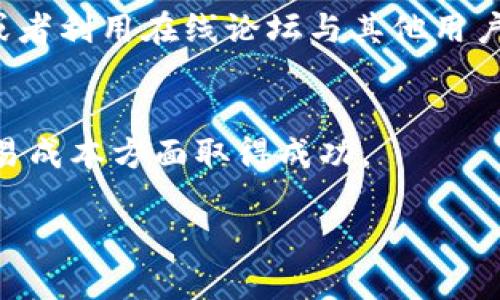 思考一个且的

  如何有效降低比特派USDT矿工费的成本？ / 

相关的关键词

 guanjianci 比特派, USDT矿工费, 交易费用, 如何降低 /guanjianci 

---

引言
在数字货币交易的世界中，矿工费是每个交易者都需要面对的一个重要问题。尤其是当交易量较大或者网络拥堵时，矿工费可能会变得非常昂贵。比特派作为一个备受欢迎的加密货币钱包，其USDT交易的矿工费用引起了广泛关注。那么，如何有效降低比特派USDT矿工费的成本呢？本文将深入探讨这个问题，并提供实用的解决方案。

什么是比特派USDT矿工费？
矿工费是指在进行加密货币交易时，用户需要支付给矿工的一定款项，以激励他们处理和确认交易。在比特派平台上，进行USDT（泰达币）的转账时，也需要支付相应的矿工费。这些费用通常是浮动的，受到网络交易量、区块链拥堵及其他因素的影响。因此，了解矿工费的构成和变动规律，有助于用户在合适的时机进行交易，以节省成本。

比特派USDT矿工费的影响因素
比特派USDT的矿工费用受多个因素的影响，其中包括：
ul
    listrong网络拥堵情况：/strong当网络交易量大时，矿工可能会提高收费标准，以优先处理高额交易。/li
    listrong区块链技术：/strong不同区块链技术的处理速度和确认时间也会影响矿工费。/li
    listrong交易大小：/strong交易的大小（字节数）会影响矿工费，字节越大，费用越高。/li
    listrong市场行情：/strong市场上USDT的供需关系也可能间接影响矿工费用。/li
/ul

如何降低比特派USDT矿工费的一些策略
要降低比特派USDT矿工费，用户可以采取以下策略：
ul
    listrong选择适当的交易时间：/strong避免在高峰期进行交易，选择网络相对空闲的时间，比如深夜或周末，可以有效降低矿工费。/li
    listrong交易信息：/strong尽量减少每笔交易的字节大小，通过合并多笔交易进行转账。/li
    listrong使用交易费用估算工具：/strong使用比特派钱包内置的矿工费估算功能，实时监控合适的交易费用。/li
    listrong设置交易费：/strong依据个人需求，用户可以手动设置矿工费，有时选择低费率的选项可以有效节省成本。/li
/ul

六个相关的问题讨论
ul
    li如何评估矿工费的合理性？/li
    li比特派USDT矿工费有何变动规律？/li
    li在网络拥堵时如何选择交易方式？/li
    li如何利用技术手段降低矿工费？/li
    li使用比特派钱包的优势和劣势是什么？/li
    li交易过程中遇到矿工费过高该如何解决？/li
/ul

问题一：如何评估矿工费的合理性？
评估矿工费的合理性可以从几个方面入手。首先，用户可以参考比特派内部提供的当前矿工费水准，以及区块链网络的拥堵情况。其次，利用区块浏览器工具，查看近期类似交易的矿工费用，以获取市场的普遍收费标准。另外，跟踪行业内的行情和动向，也有助于判断当前的矿工费是否合理。

问题二：比特派USDT矿工费有何变动规律？
比特派USDT的矿工费用在不同时间段和不同事件下有明显的波动。在交易量高峰期间，矿工费会大幅提高。而在交易量相对较少的时间，费用会回落。除此之外，市场条件、国际政策变化等外部因素也会影响矿工费用。定期关注这些因素，有助于用户掌握矿工费的变化规律。

问题三：在网络拥堵时如何选择交易方式？
在网络拥堵期间，用户可以选择替代方案进行转账。例如，选择通过低费率进行较小额的转账，或者等待网络恢复稳定。比特派钱包也结合了用户的需求，为用户提供了延迟交易的功能，以降低办公费用。

问题四：如何利用技术手段降低矿工费？
技术手段对于降低矿工费具有重要作用。用户可以利用区块链专业工具进行数据分析，规划最佳交易时机，并根据网络拥堵情况自动调整矿工费配置。此外，使用多重签名、分层钱包等技术，能够自动化地帮助用户减少矿工费支出。

问题五：使用比特派钱包的优势和劣势是什么？
使用比特派钱包的优势主要在于其用户友好的界面和良好的安全性，从而为用户提供更好的使用体验。但也存在劣势，诸如遭遇矿工费较高时的延迟以及部分定制功能的不足。这些都需要用户在使用前仔细评估。

问题六：交易过程中遇到矿工费过高该如何解决？
如果在交易过程中遇到矿工费过高的情况，用户可以选择稍后再进行交易，或者减少交易额来降低费用。同时，可以尝试联络比特派客服获得专业建议，或者利用在线论坛与其他用户共享技巧。

总结
在比特派进行USDT交易时，合理控制矿工费至关重要。通过了解矿工费用的构成，掌握影响因素，以及实行有效策略，用户完全有可能在管理和自己的交易成本方面取得成功。

整体内容总字数：3746字