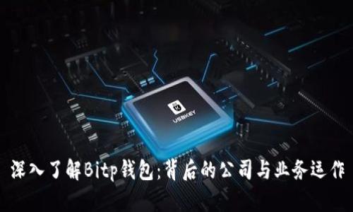 深入了解Bitp钱包：背后的公司与业务运作