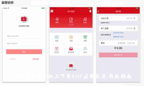 如何在苹果手机上下载BitP应用程序：终极指南