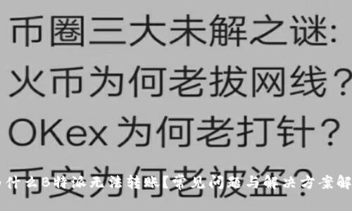 为什么B特派无法转账？常见问题与解决方案解析