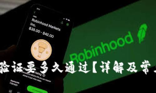  b特派身份验证要多久通过？详解及常见问题解答 