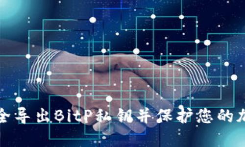 如何安全导出BitP私钥并保护您的加密资产
