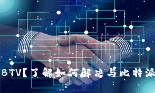 比特派不支持BTV？了解如何解决与比特派的兼容性问题