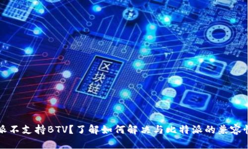 比特派不支持BTV？了解如何解决与比特派的兼容性问题