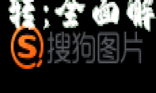 比特派如何划转：全面解析与实用指南