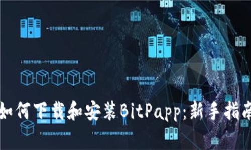 如何下载和安装BitPapp：新手指南