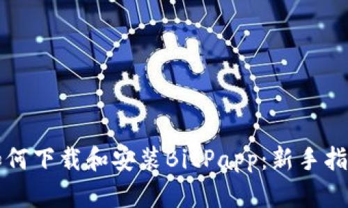 如何下载和安装BitPapp：新手指南