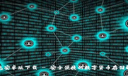 且的
BitP钱包安卓版下载 - 安全便捷的数字货币存储解决方案