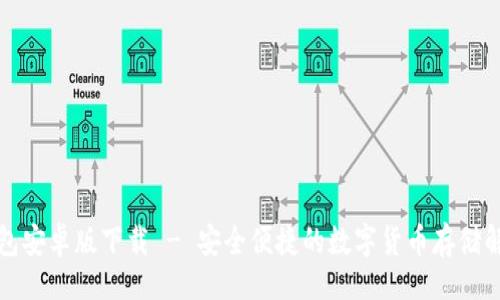 且的
BitP钱包安卓版下载 - 安全便捷的数字货币存储解决方案