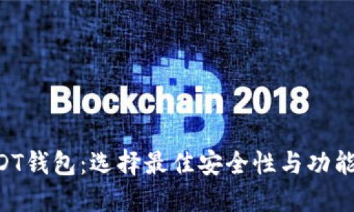 支持API的USDT钱包：选择最佳安全性与功能性兼备的钱包