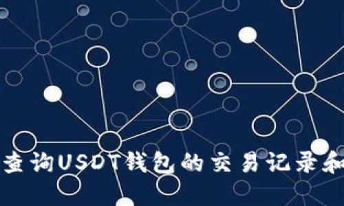 如何查询USDT钱包的交易记录和余额