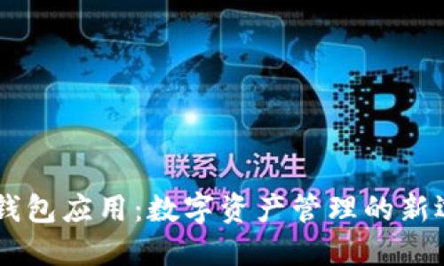 BK钱包应用：数字资产管理的新选择