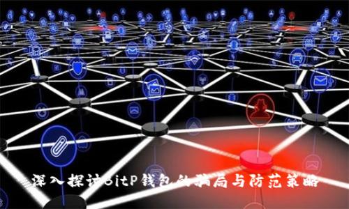 深入探讨BitP钱包的骗局与防范策略