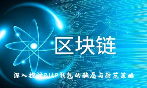 深入探讨BitP钱包的骗局与防范策略