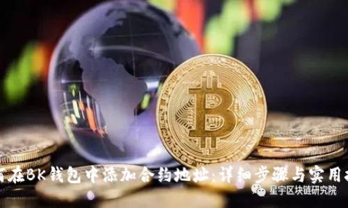 如何在BK钱包中添加合约地址：详细步骤与实用技巧