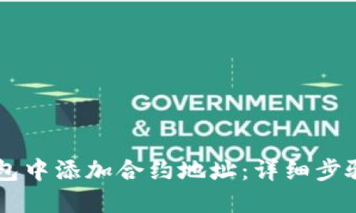 如何在BK钱包中添加合约地址：详细步骤与实用技巧