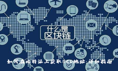 如何在比特派上获取BCD地址：详细指南