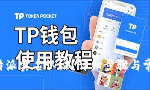 如何取消B特派实名认证？详细步骤与常见问题解析