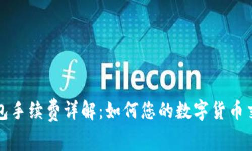 BitP钱包手续费详解：如何您的数字货币交易成本