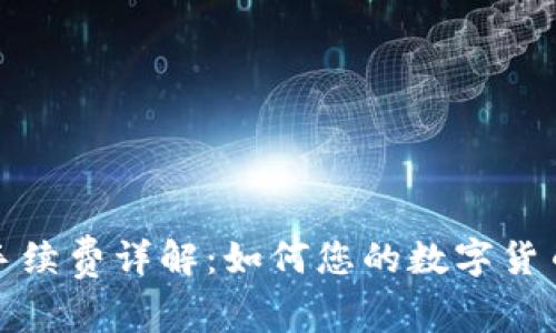 BitP钱包手续费详解：如何您的数字货币交易成本