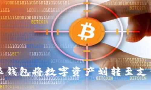 如何通过比特派钱包将数字资产划转至支付宝的详细指南