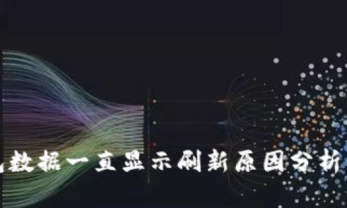 比特派钱包数据一直显示刷新原因分析及解决方案