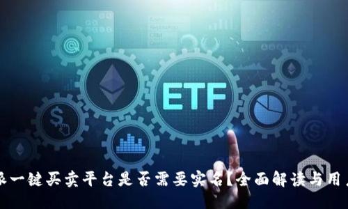 优质 
比特派一键买卖平台是否需要实名？全面解读与用户指南