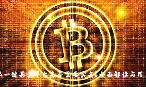 优质 
比特派一键买卖平台是否需要实名？全面解读与用户指南