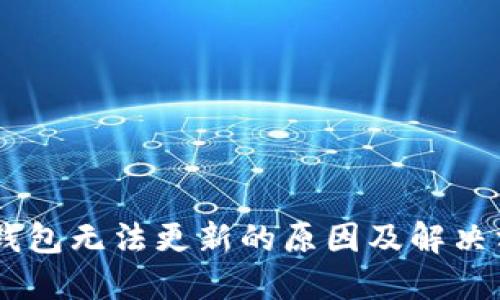 华为BK钱包无法更新的原因及解决方案详解