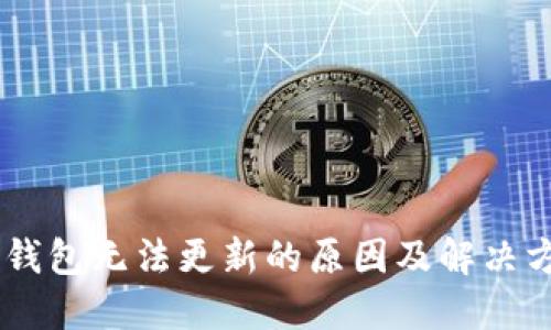 华为BK钱包无法更新的原因及解决方案详解