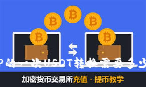 了解BitP的一次USDT转换需要多少TRX费用