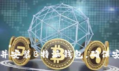 如何正确下载并安装B特派钱包，确保安全与顺利使用