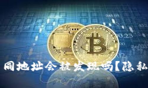 比特派生成不同地址会被发现吗？隐私与安全性分析