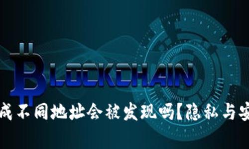 比特派生成不同地址会被发现吗？隐私与安全性分析