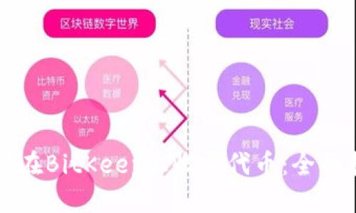 精选

如何在BitKeep上收录代币：全面指南