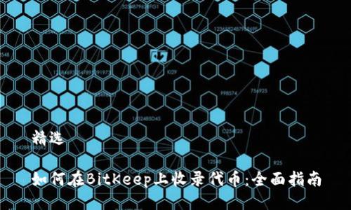 精选

如何在BitKeep上收录代币：全面指南