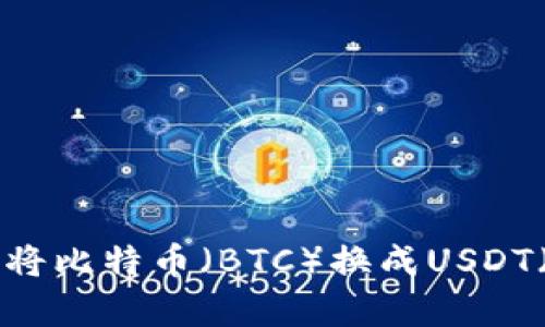 如何在B特派平台上将比特币（BTC）换成USDT（泰达币）的完整指南