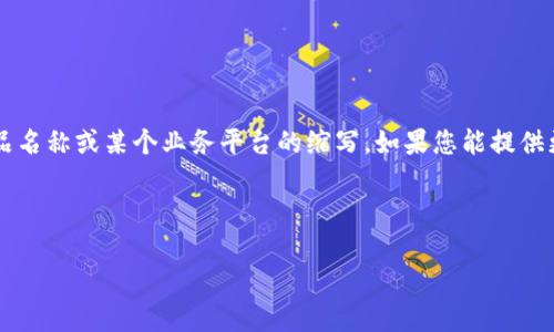 关于“bitp”的信息较为有限，因此我们需要明确“bitp”到底指的是什么。它可能是某个特定领域的术语、产品名称或某个业务平台的缩写。如果您能提供更多上下文或背景，我将能够为您提供更准确的信息。如果目前没有额外信息，我将给出一个假设性的背景。

以下是一个关于假设“bitp”的示例：

深入研究BITP：区块链技术的未来与潜力