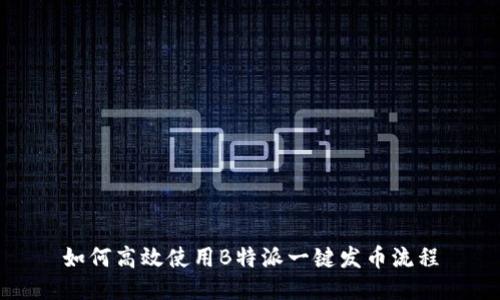 如何高效使用B特派一键发币流程
