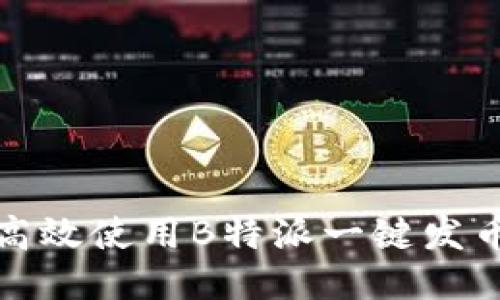 如何高效使用B特派一键发币流程