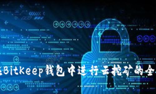 如何在BitKeep钱包中进行云挖矿的全面指南
