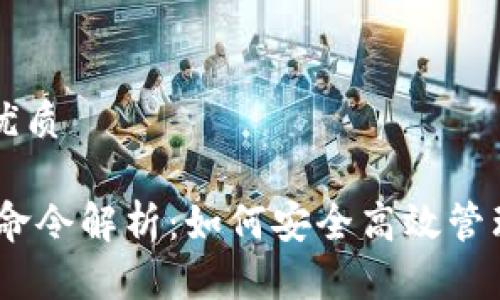 思考一个且的优质

USDT高级钱包命令解析：如何安全高效管理你的数字资产