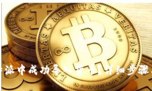 优质  
如何在比特派中成功导入货币？详细步骤与注意事项