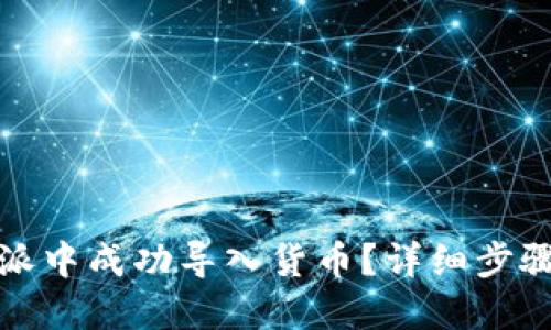 优质  
如何在比特派中成功导入货币？详细步骤与注意事项