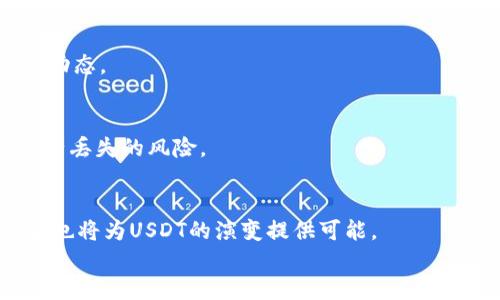 
  欧易钱包USDT价格分析：市场趋势与投资策略 / 

关键词：
 guanjianci 欧易钱包, USDT, 加密货币价格, 投资策略 /guanjianci 

简介
欧易钱包作为一个在加密货币市场中备受欢迎的数字资产管理工具，吸引了大量用户的信息查询，包括最热门的稳定币USDT（Tether）。USDT是一种与美元挂钩的稳定币，因其价格稳定、流动性强及便利性而广受欢迎。本文将深入分析欧易钱包中USDT的当前价格走势，以及它在加密货币市场中的重要性，从而为投资者提供一些实用的投资策略。

1. 欧易钱包的基本介绍
欧易钱包是一款多功能加密货币钱包，支持多种数字资产的存储和交易。用户可以轻松地在应用内进行加密货币的买入、卖出和转账。欧易钱包不仅提供了便捷的用户体验，还具备较高的安全性。用户可以通过双重验证、冷钱包存储等方式提升资产安全。此外，欧易钱包还提供实时的市场数据，包括各类加密货币的价格信息，帮助用户做出明智的投资决策。

2. USDT的背景与市场角色
USDT（Tether）是市场上最早推出的稳定币之一，它的设计目的是为了将加密货币的波动性与法币（如美元）相比较，为用户提供一种稳定的交易媒介。USDT的价值基本上与美元保持1:1的比率，这使其成为许多交易者的首选。然而，USDT的市场背后也存在着相应的风险和争议，使得它在投资时需要谨慎。它与许多主流交易所的连接，使得用户能够快速交易，流动性极强，促进了加密货币的广泛应用。

3. 当前USDT的价格走势
目前，由于市场的波动性，USDT的价格波动相对较小，通常在0.98至1.02美元之间。然而，价格的微小波动背后常常隐藏着更大的市场趋势。例如，近期的市场动态与宏观经济因素、法币货币政策、投资者情绪以及其他数字资产的表现都有关系。了解这些因素将帮助用户更好地把握市场动态，从而作出明智的投资决策。

4. 如何在欧易钱包上进行USDT交易
在欧易钱包上进行USDT交易的过程相对简单。在下载并注册好欧易钱包后，用户需完成身份验证。然后，可以通过银行转账、信用卡或其他加密货币的方式购买USDT。交易完成后，用户还可以选择将USDT存放在钱包中，或者直接进行交易与其他数字资产互换。需要注意的是，用户在交易过程中应关注市场价格波动，并合理设定买入与卖出的策略。

5. 投资USDT的策略与建议
虽然USDT作为一种稳定币相对安全，但投资者仍需谨慎。合理的投资策略包括资产配置、定期监测市场动态和风险管理。建议投资者在将大量资金投资于稳定币时，也应考虑长期投资与短期交易的平衡。此外，利用欧易钱包的市场分析工具进行数据分析，可以更直观地了解市场走势，减小风险。

6. EU政策与USDT的未来
随着全球对加密货币的监管不断加强，欧洲联盟的政策对USDT的影响不容忽视。新政策可能会导致市场震荡，影响USDT的使用比例与价格。当政策趋于严格时，稳定币的流动性可能受限；但也可能促进其透明度和信任度的提升，使得市场参与者更加愿意使用。投资者应关注这些政策动态，以及时调整策略。

问题与详细讨论

1. 为什么USDT会是投资者的首选稳定币？
USDT因其与美元的挂钩关系，使其成为投资者在波动市场中保存价值的工具。大多数加密货币在不稳定时，投资者往往会“逃向”USDT来避免损失。此外，USDT的广泛接受程度和在各大交易平台的高流通性，更加巩固了其在交易市场中的地位。

2. 使用欧易钱包的优势是什么？
欧易钱包不仅便于用户管理多种加密资产，还提供实时价格监测和多种交易功能。此外，安全性高、用户界面友好、交易环境稳定，都是使其受欢迎的重要因素。对于新手和专业交易者，欧易钱包都能提供相应的支持。

3. USDT价格波动的主要原因是什么？
USDT的价格波动主要受到多个因素影响，如市场供需关系、投资者情绪、其他加密货币的价格变动以及全球经济状况等。尽管USDT设计为稳定，但市场的调动时常牵引其价格走向，用户应当对此保持警觉。

4. 如何评估USDT的风险？
评估USDT的风险需要关注其发行机构的透明度、监管政策的变化以及市场的数据监测。USDT的风险还体现在其与其它加密货币的相关性上，投资者在交易时应充分考虑市场的整体动态。

5. 在欧易钱包中如何安全存储USDT？
用户可通过开启双重验证、选择冷钱包存储方式等来保护其在欧易钱包中的资产安全。定期更换密码、备份恢复密钥等也是保障安全的重要措施。安全意识的提升将显著降低数字资产丢失的风险。

6. USDT未来发展的可能性如何？
随着加密货币市场的不断发展，USDT的使用也会更加普及。未来，若全球范围内对稳定币的需求持续增加，USDT可能会进一步巩固其市场地位。同时，新技术的发展与监管政策的完善也将为USDT的演变提供可能。

总字数：3700个字。