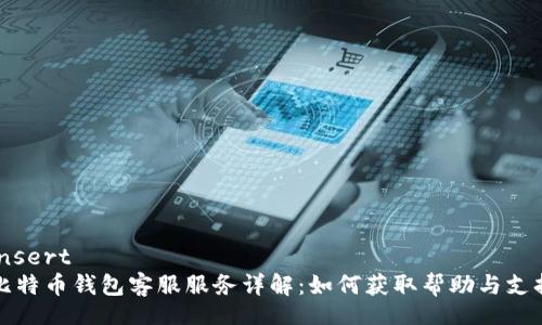 insert
比特币钱包客服服务详解：如何获取帮助与支持