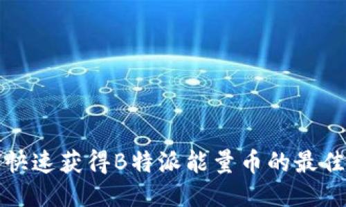 如何快速获得B特派能量币的最佳方法